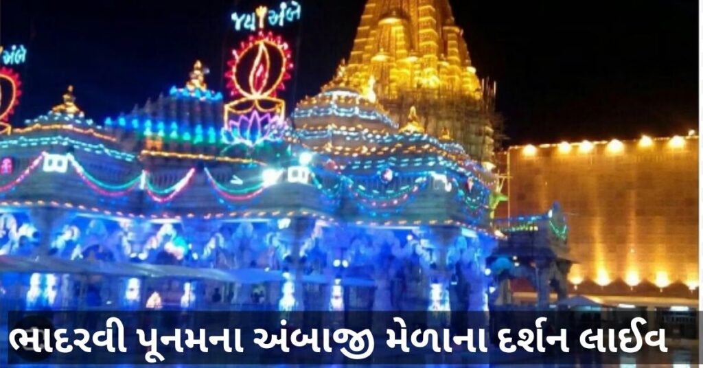 Ambaji Mandir Gujarat Live Darshan Today