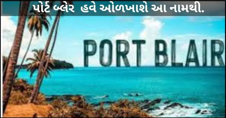 Port Blair Name Change