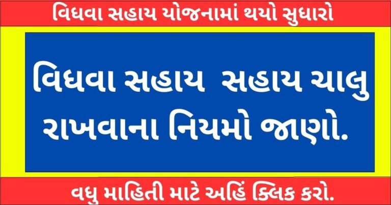 Vidhva Sahay Yojana Gujarat Update