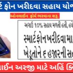MOBILE PHONE SAHAY YOJANA GUJARAT