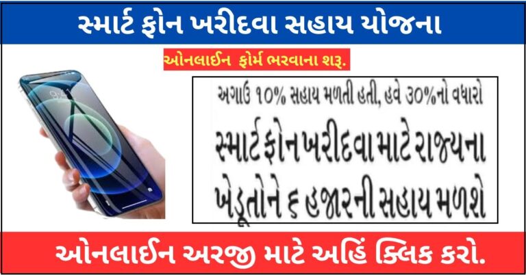MOBILE PHONE SAHAY YOJANA GUJARAT