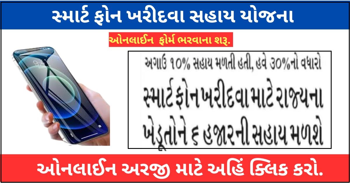 MOBILE PHONE SAHAY YOJANA GUJARAT 
